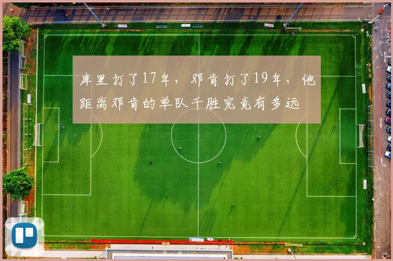 库里打了17年，邓肯打了19年，他距离邓肯的单队千胜究竟有多远