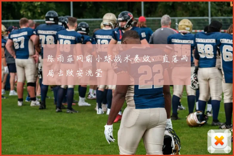 陈雨菲网前小球战术奏效，直落两局击败安洗莹