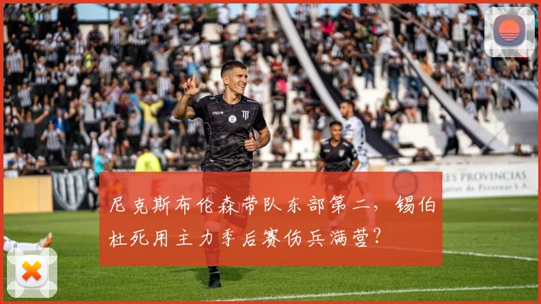 尼克斯布伦森带队东部第二,锡伯杜死用主力季后赛伤兵满营?
